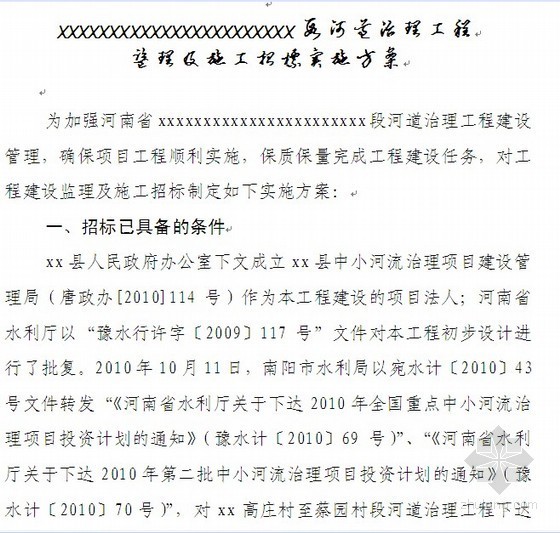 河南某集团建筑方案文本资料下载-2010年某中小河流治理工程招标方案