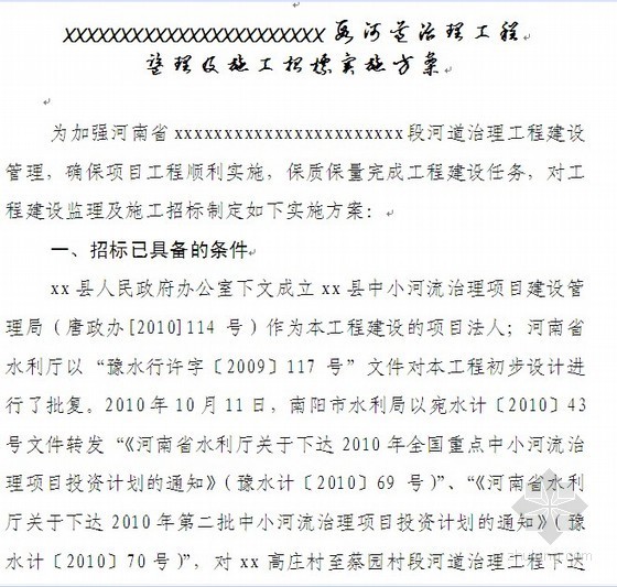 中小河流设计文本资料下载-2010年某中小河流治理工程招标方案