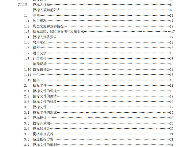 工程保险招标文件及风险查勘报告（Word，PDF）-招标文件目录