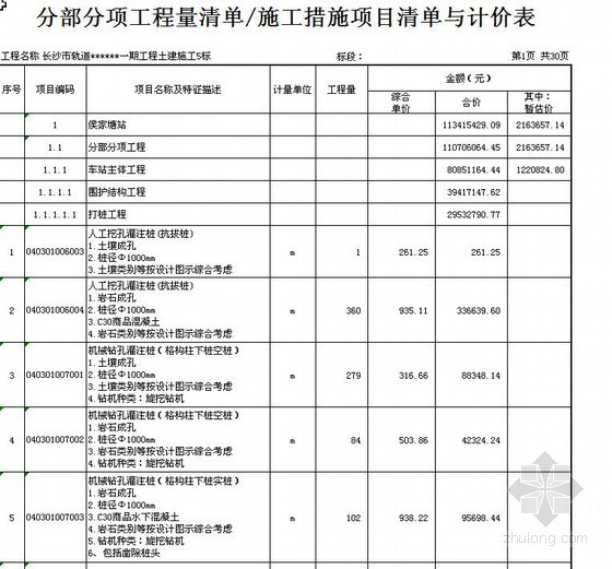 主变电站土建施工资料下载-湖南轨道交通某段土建施工清单报价（2010年）