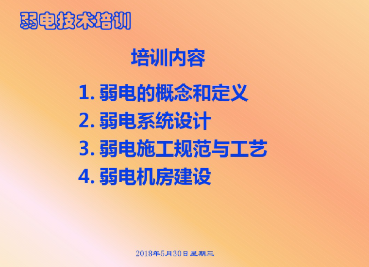 微表处控制要点资料下载-弱电系统技术及设计要点培训（253页）