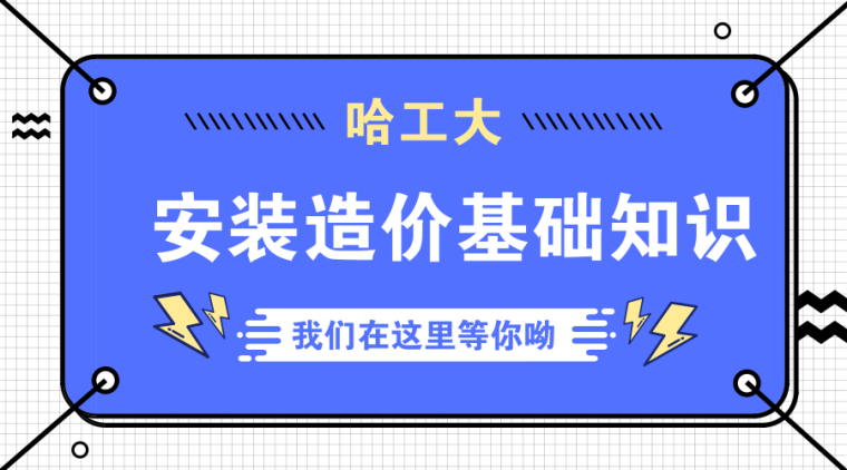 [哈工大]建筑设备水暖电系列经典课件！-默认标题_微信公众号首图_2018.10.11