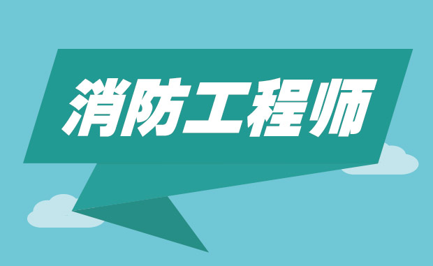 2018一级消防工程师考试资料下载-2018一级注册消防工程师技术实务每章重点