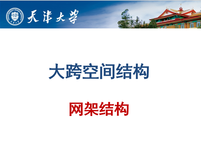 空间结构节点资料下载-大跨空间结构-网架结构（天津大学，119页）