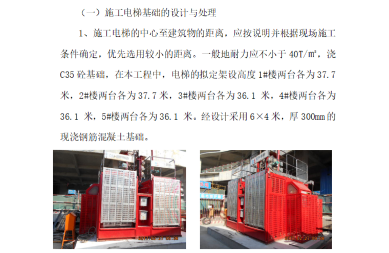 [施工电梯]北京海淀安置房项目施工电梯安装与拆卸工程监理细则-施工电梯特点