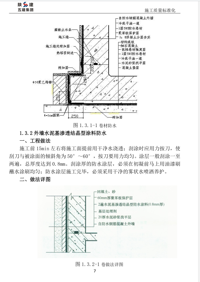 陕建集团施工质量标准化做法-198页-防水工程