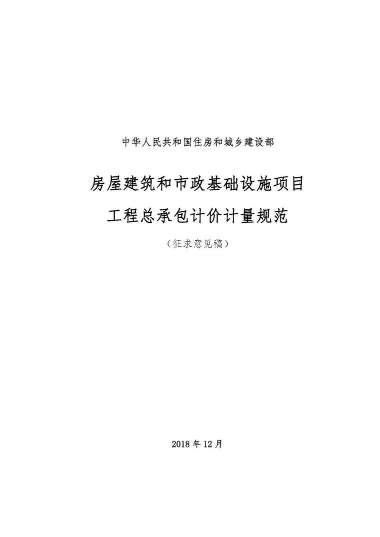 住建部发布“工程总承包计价计量规范”，计价扯皮不再愁！_2