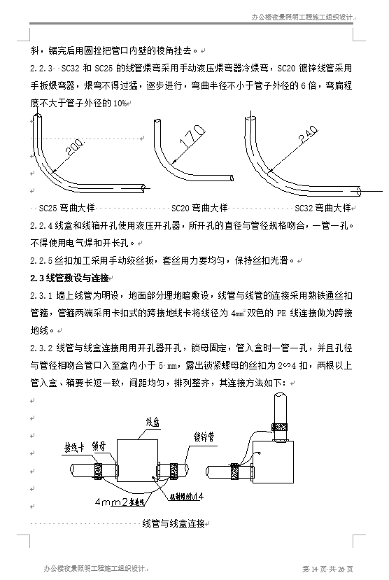 北京办公楼夜景照明工程施工组织设计-线管敷设与连接