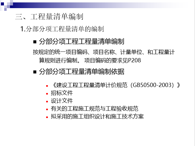 工程量清单项目及计算规则-工程量清单编制