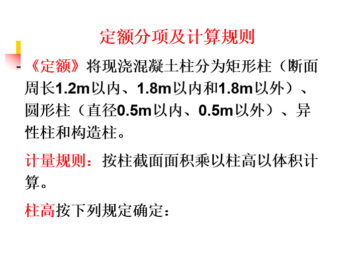 混凝土工程算量及实例-定额分项及计算规则