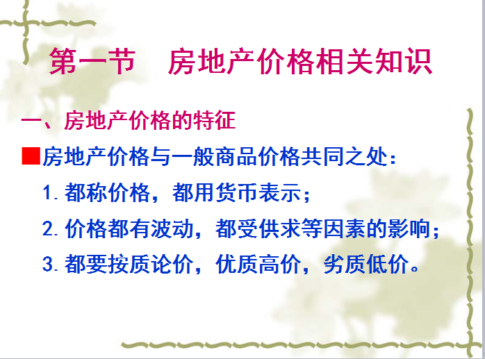 房地产营销之价格策划-房地产价格的特征