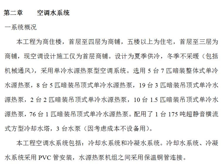 北京商场机电施工组织设计资料下载-某商场空调工程施工组织设计（Word.18页）