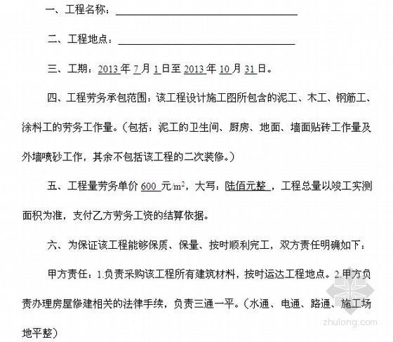 装修工程木工劳务协议资料下载-建筑工程劳务承包协议书(劳务承包合同)