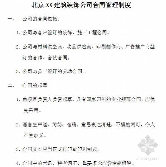 成本管理核价管理制度资料下载-2013年北京某装饰公司合同管理制度（5页）