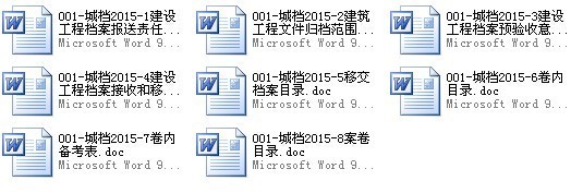 超详细建筑工程验收备案各类往来文函用表（包含260多个表格 2015年编）-城建档案文件 