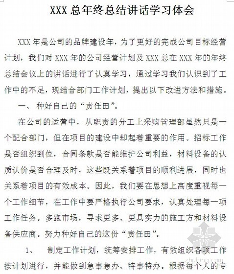 工程总承包公司年终总结资料下载-房地产公司采购管理部年终总结（2013）