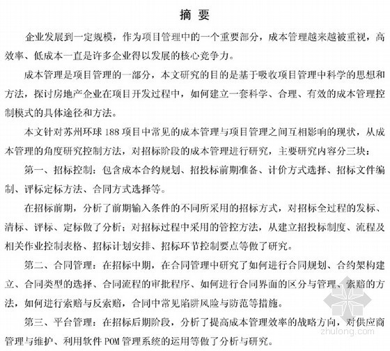 成本的建立与管控资料下载-[硕士]苏州环球188项目招标成本管理方法的研究[2010]