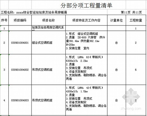 [安徽]综合客运站建筑及安装工程量清单计价实例(含全套图纸)-分部分项工程量清单(暖通) 