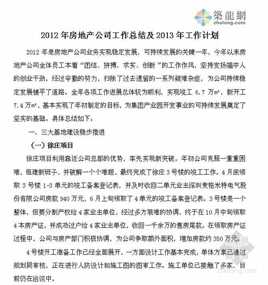 房地产项目年度工作计划资料下载-2012年房地产公司工作总结2013年度工作计划