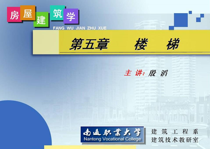 房屋建筑实例资料下载-房屋建筑学-楼梯设计