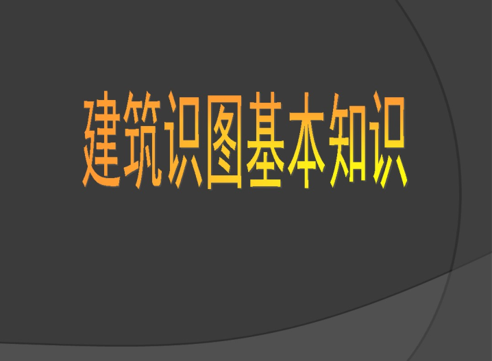 景观电气识图教程资料下载-建筑识图教程