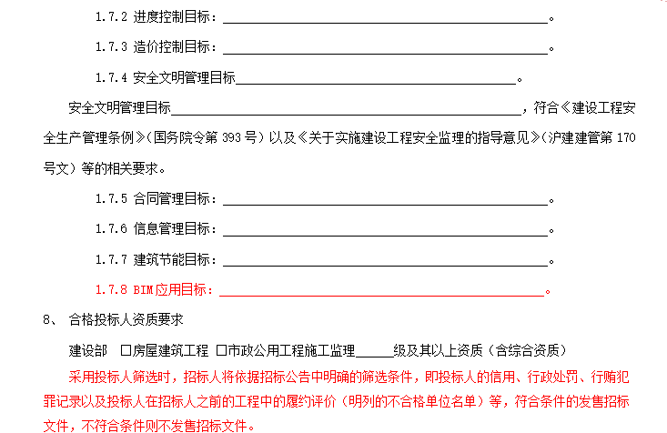 上海市房屋建筑和市政工程监理招标文件示范文本（BIM版）-目标要求