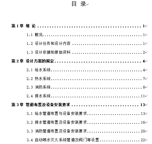 沈阳市桩基础设计毕业设计资料下载-东北某高校给排水专业毕业设计(建筑给排水)