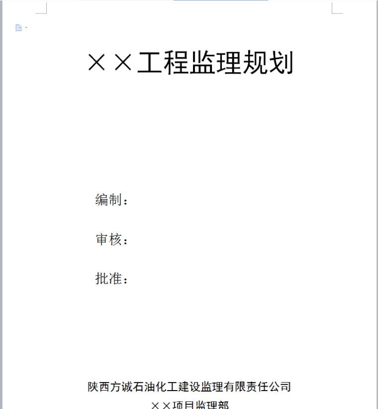 陕西方诚石油化工建设监理有限责任公司安装工程监理规划-工程监理规划