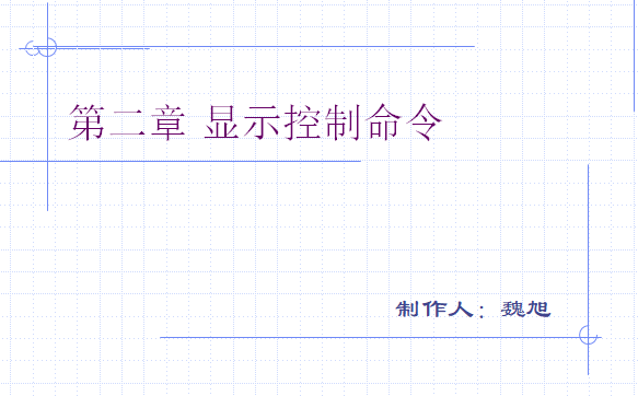 cad显示命令资料下载-CAD绘图教程——显示控制命令