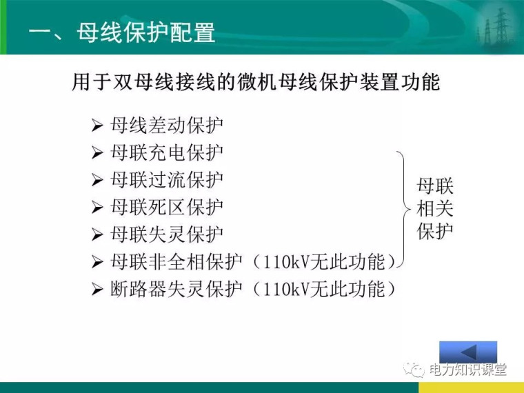 [干货]变电站保护配置及基本原理_54