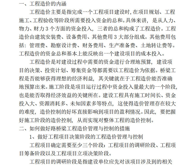 公路桥梁工程造价管理与控制毕业论文要点（6页）-工程造价的内涵