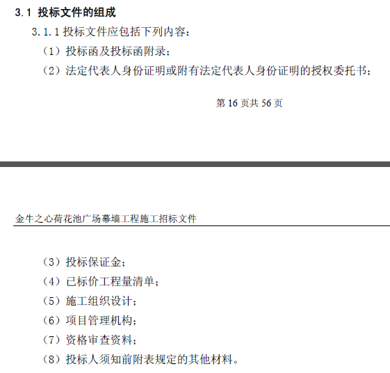 [成都]金牛荷花池广场幕墙工程招标文件（共56页，约7.2万㎡）-投标文件的组成