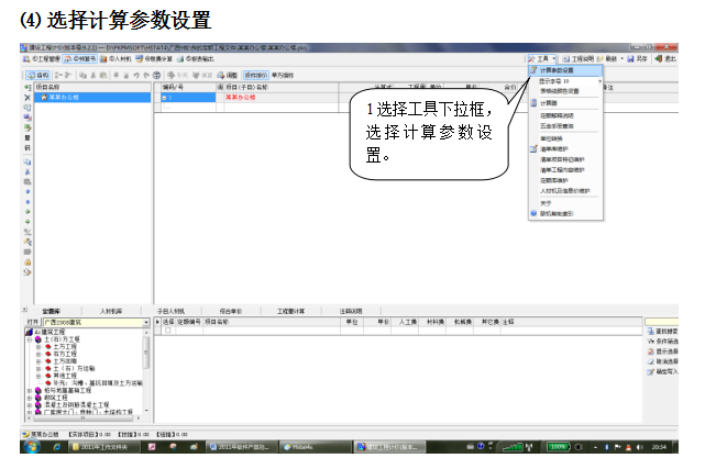 [中国建科所]PKPM清单计价软件应用培训（共11页）-选择计算参数设置