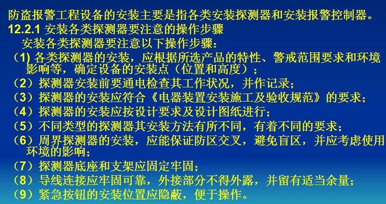 (12)防盗报警工程的施工技术-安装各类探测器要注意的操作步骤