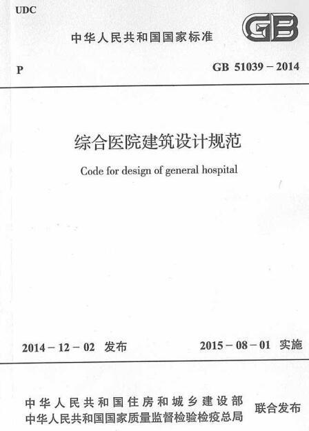 综合医院建筑设计规范下载资料下载-GB 51039-2014 综合医院建筑设计规范