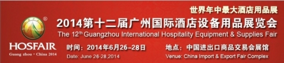 安全防护用品展示介绍资料下载-2014第十二届广州国际酒店设备用品展览会