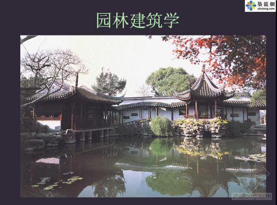 中国园林建筑资料下载-园林建筑学基础