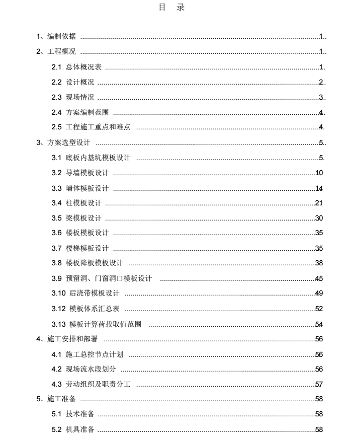 模板工程BIM专项施工方案(经典)_4