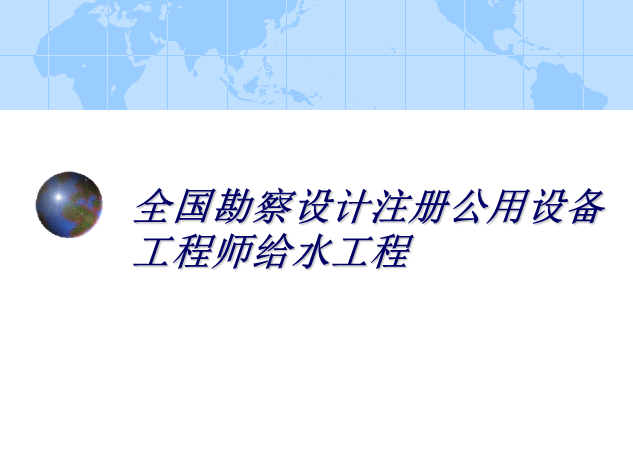 注册公用设备工程师盖章资料下载-全国勘察设计注册公用设备工程师给水工程