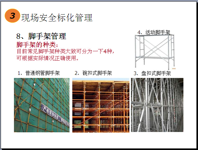 建筑项目安全文明施工管理规范（图文并茂）-脚手架的种类