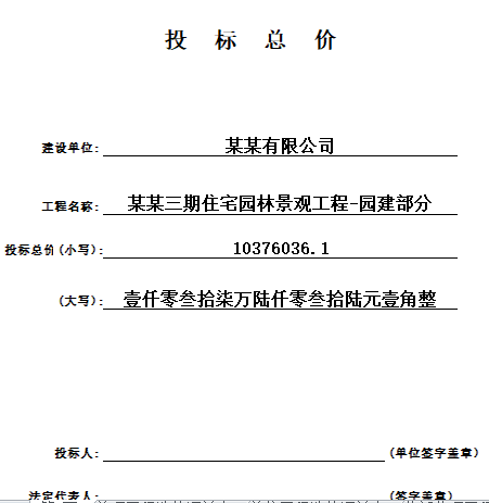 园林景观工程清单计价案例资料下载-[合肥]超全某某住宅园林景观工程-园林部分投标总价文本