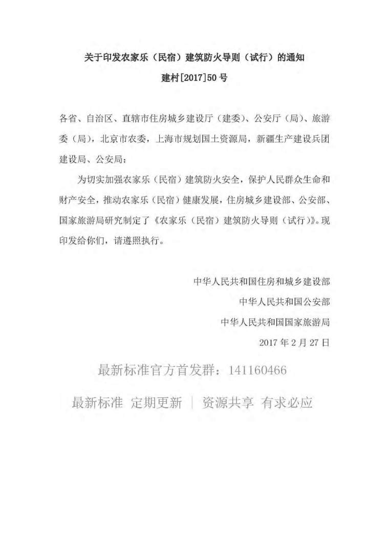 装配式建筑施工图审查导则资料下载-关于印发农家乐(民宿)建筑防火导则(试行)的通知 建村[2017]50号