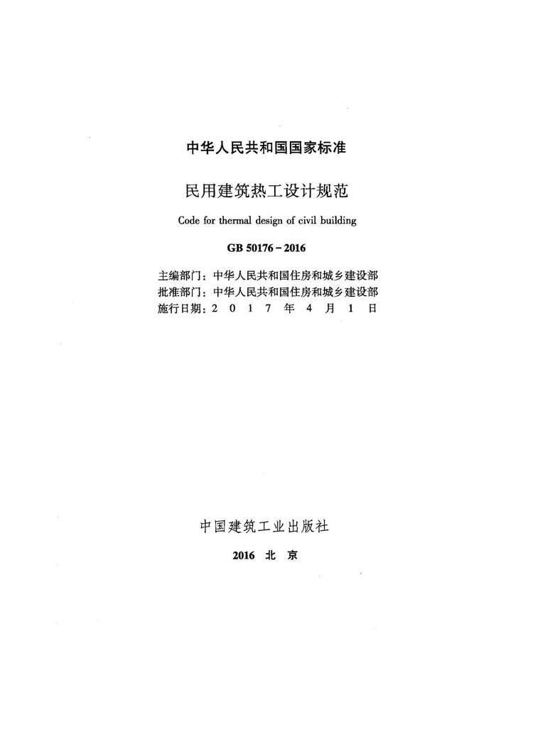 民用建筑热工设计规范2016资料下载-GB50176-2016民用建筑热工设计规范附条文