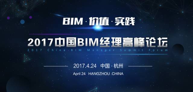 全国BIM等级考试论坛资料下载-2017第一届中国BIM经理高峰论坛开始报名了，要不要约着一起去？