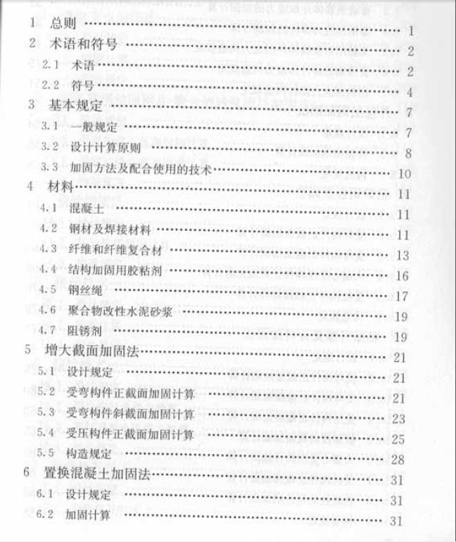 混凝土结构加固技术符号－t资料下载-混凝土结构加固规范