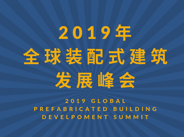2019年设计的住宅资料下载-2019年全球装配式建筑发展峰会
