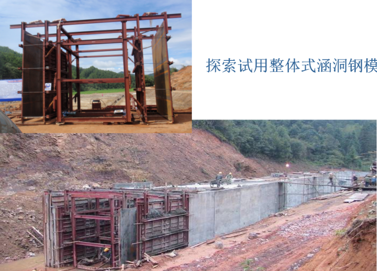 [福建]高速公路建设项目标准化管理培训讲义353页（路基工程、桥梁工程、隧道工程等）-探索试用整体式涵洞钢模