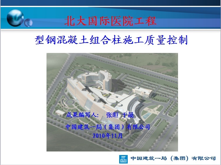 型钢混凝土质量资料下载-北大国际医院工程型钢混凝土组合柱施工质量控制