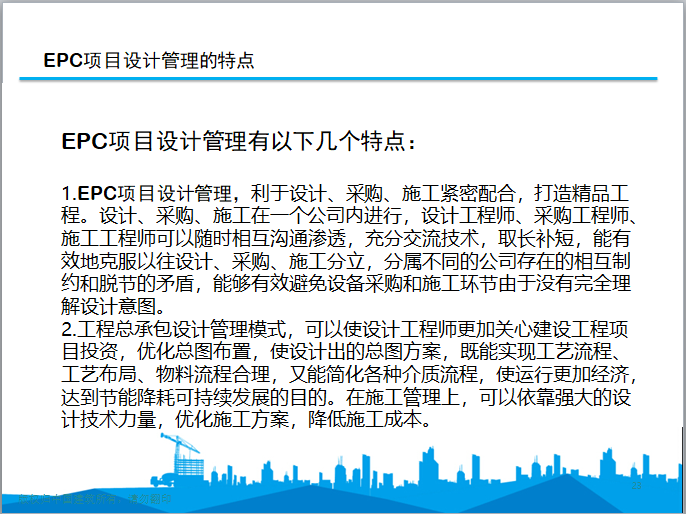 EPC项目设计管理讲义（ppt）-EPC项目设计管理特点