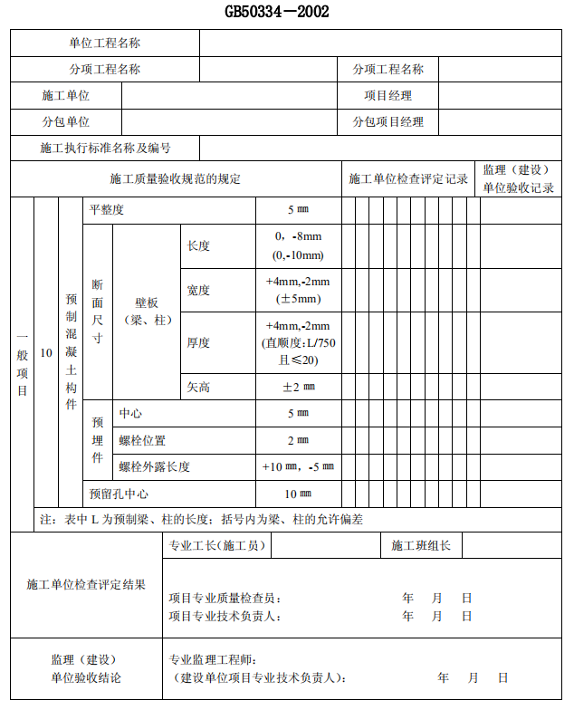 [广东]公路工程监理质量验收记录统一用表(全套)-钢筋混凝土预制拼装水池分项工程